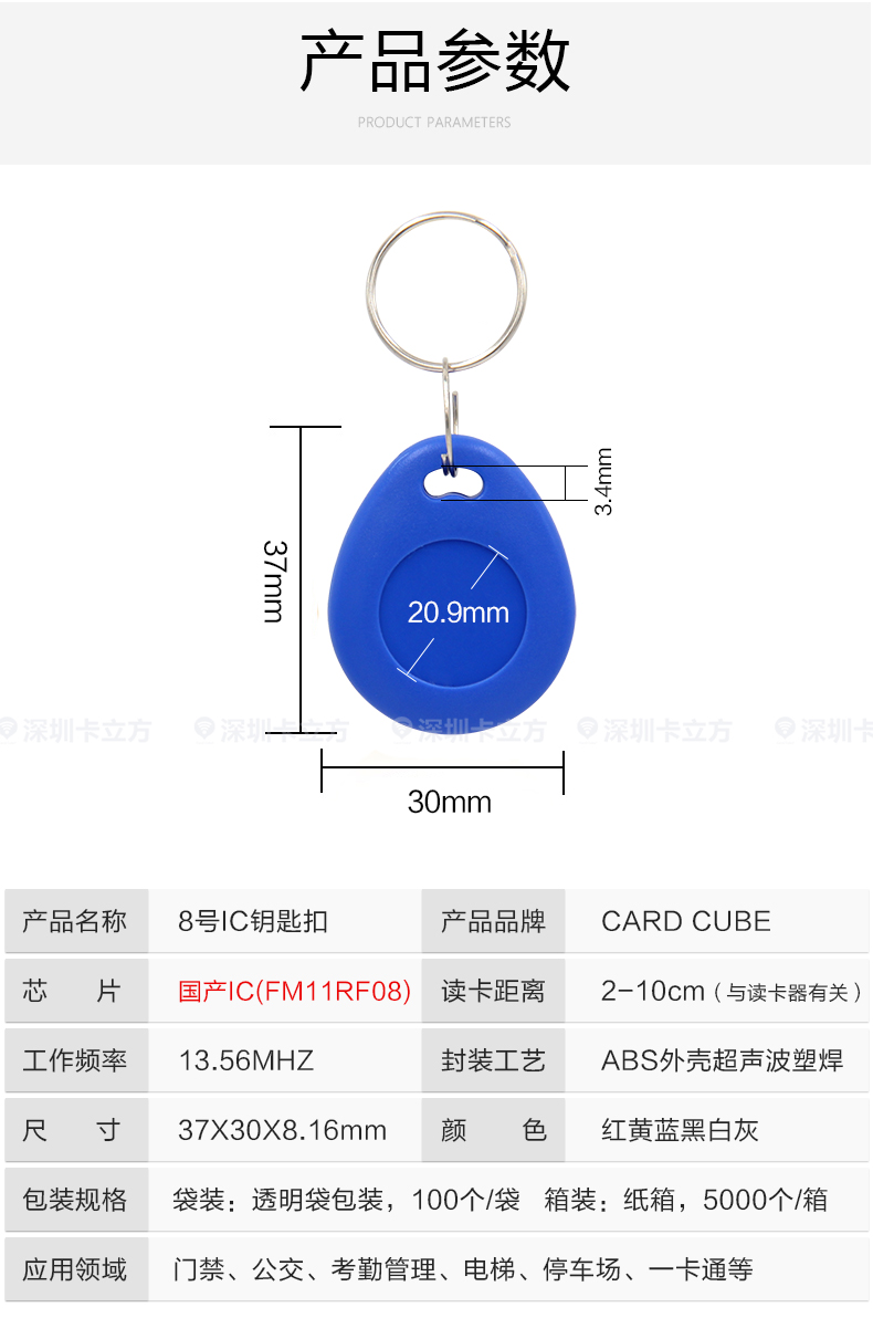 8号国产IC钥匙扣8